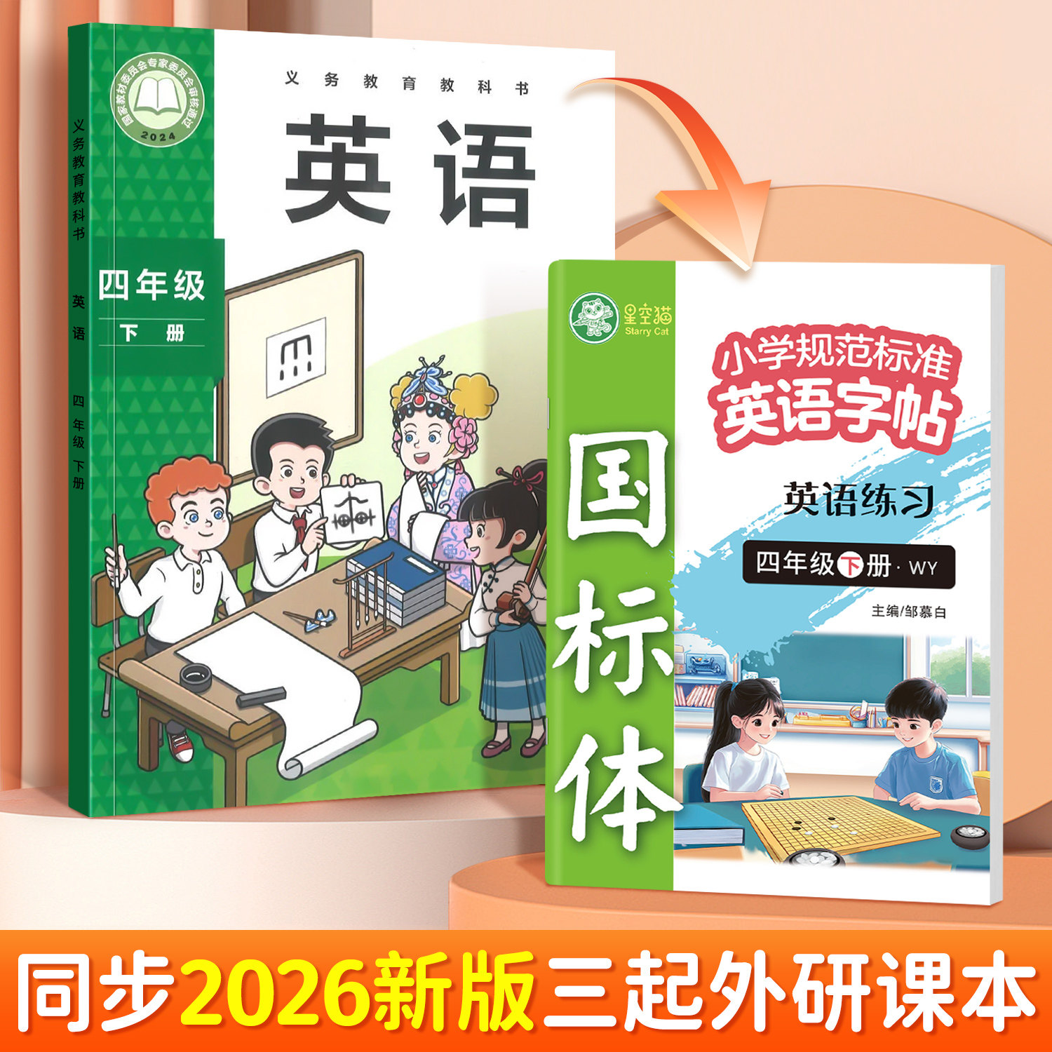 2026春新版!邹慕白外研版国标体三年级起点四五六年级上册下册英语练字帖课本同步英语练习字母单词练习本小学生专用字帖斜体教辅