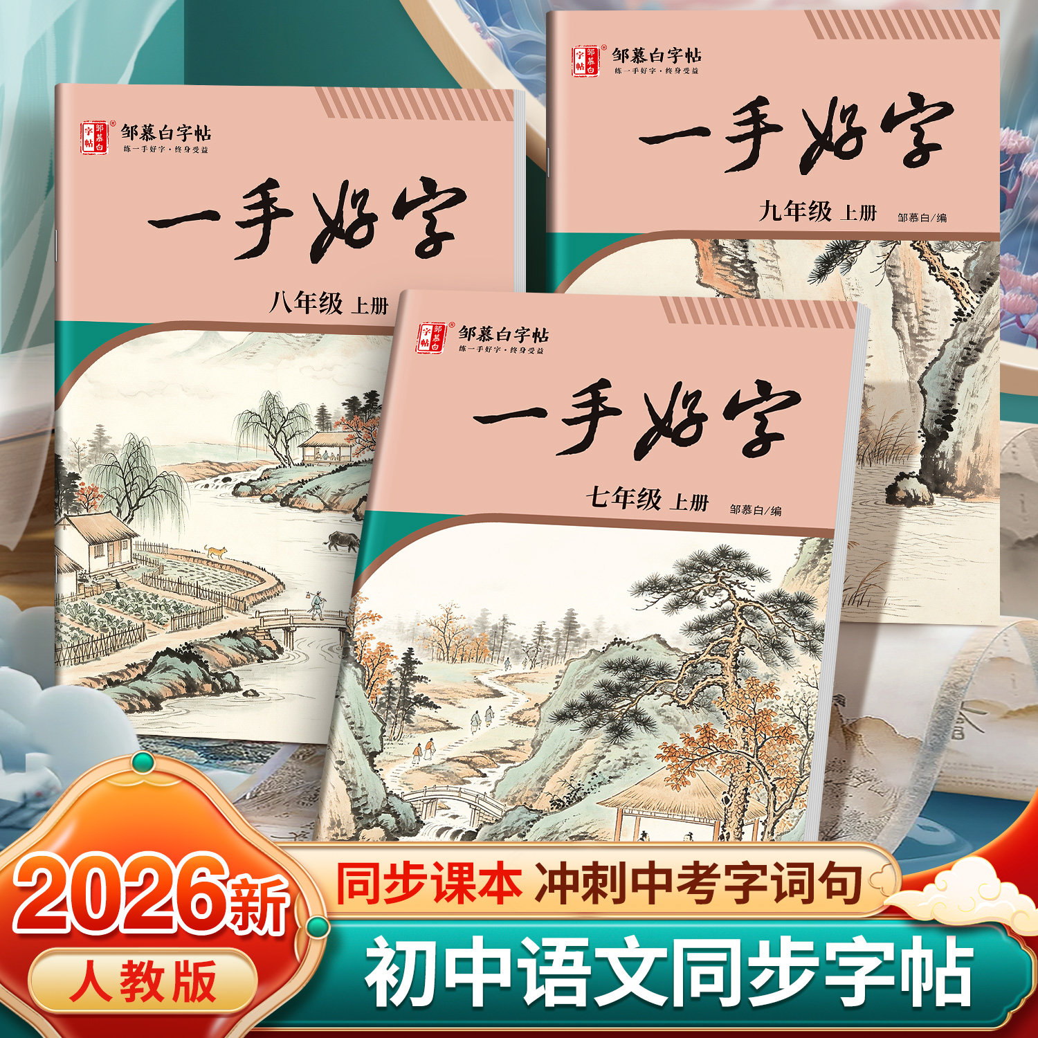 2026秋新版邹慕白人教版七八九年级上册下册语文练字帖课本同步全彩大本一手好字初中生专用楷书字帖初一初二硬笔书法练习本
