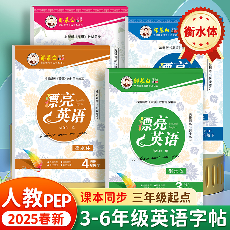 人教版PEP衡水体  2025新版 课本同步