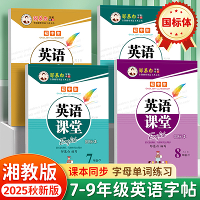 邹慕白2025秋新版仁爱版国标体七八九年级上册下册英语练字帖课本同步初中生专用字帖湘教版手写体斜体初一初二字母单词练习本