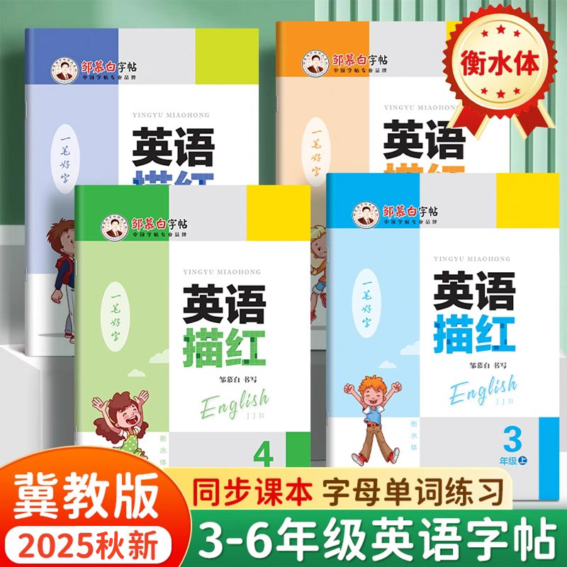 冀教版 衡水体 2025春新版 课本同步