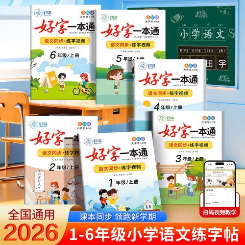 2026春新版!人教版1-6年级语文练字帖课本同步小学生专用每日一练硬笔书法练习本教学好字一本通一二三四五六年级上册下册语文字帖
