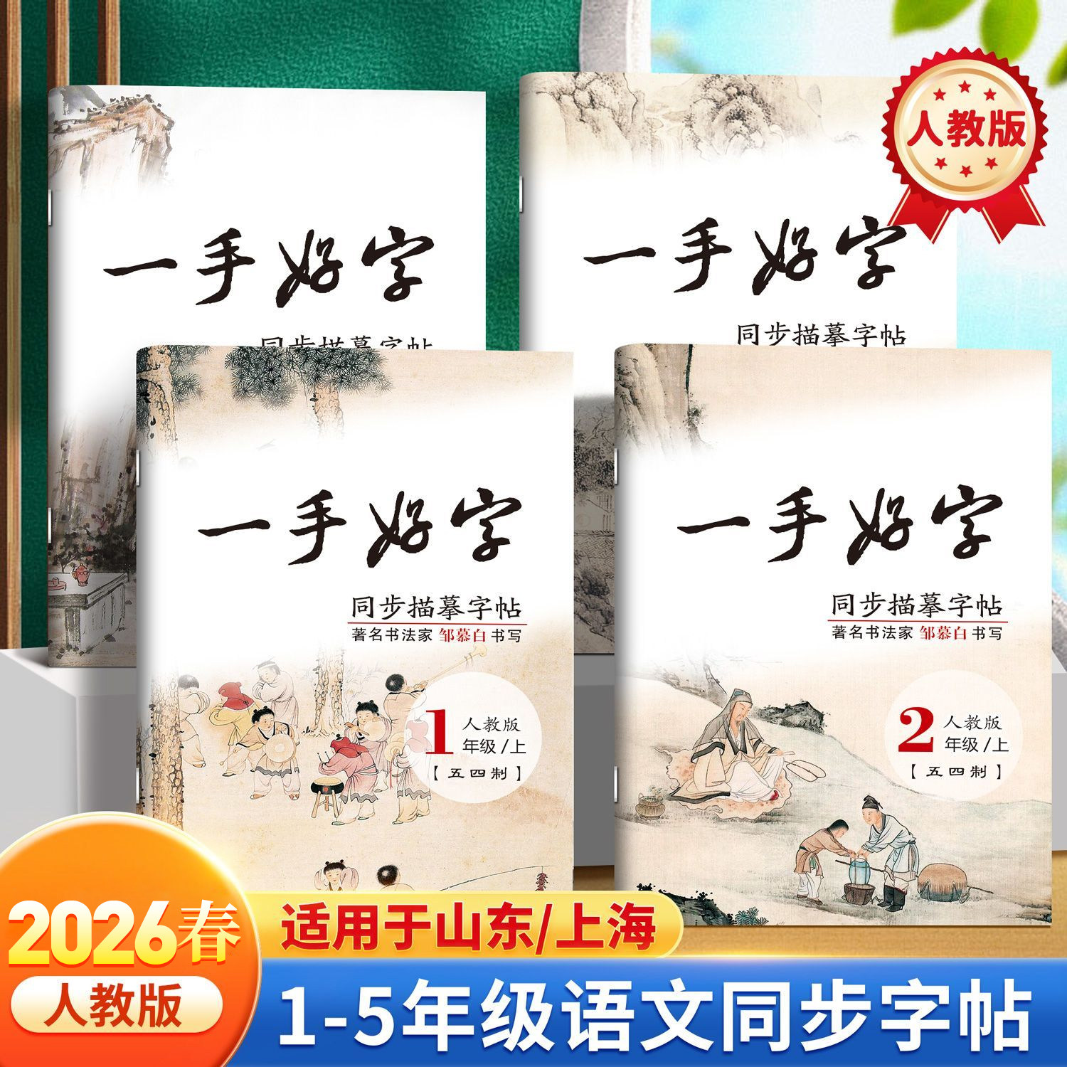 邹慕白2026春新版人教版五四学制一二三四五年级上册下册语文练字帖课本同步一手好字小学生专用字帖楷书每日一练硬笔书法练习本,书籍/杂志/报纸,练字本/练字板,淘宝优惠券,粉丝福利购,淘宝优惠卷