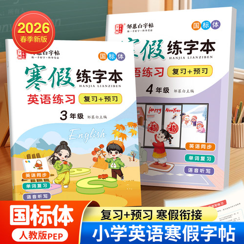 寒假衔接!2026春新版邹慕白人教版PEP国标体三四五六年级寒假英语练字帖课本同步小学生专用英语字帖视频复习+预习字母练字本