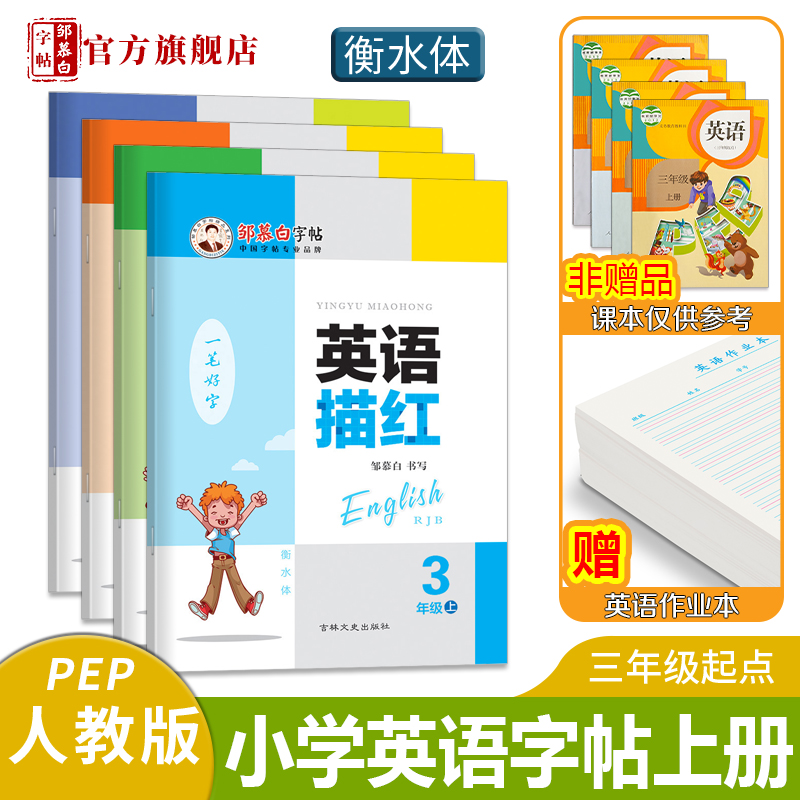 人教PEP版衡水体3-6年级英语字帖