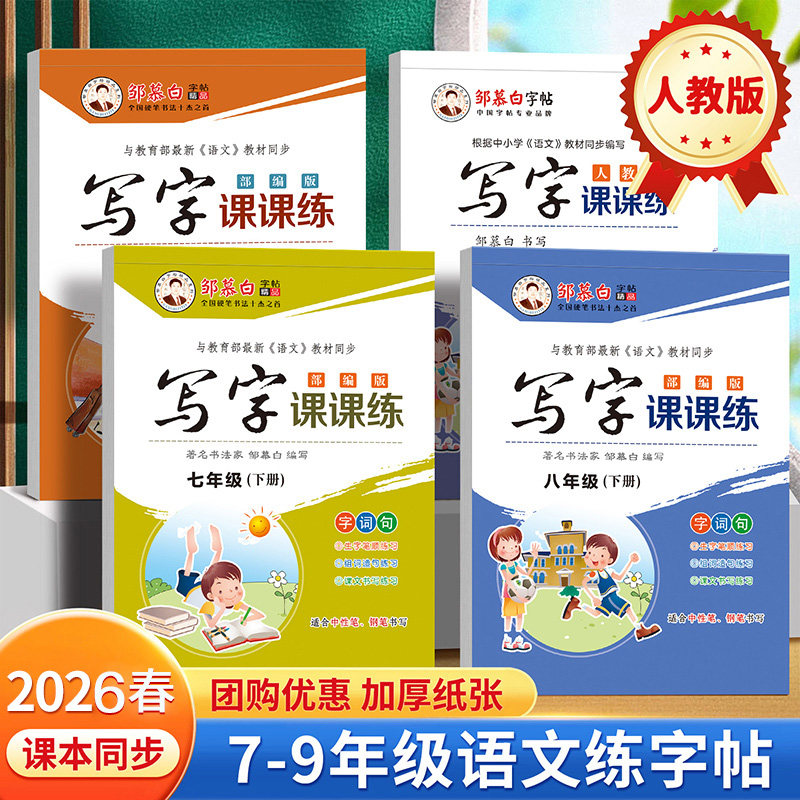 2026春新版邹慕白人教版七八九年级上册下册语文练字帖课本同步写字课课练初中生专用楷书字帖正楷初一初二硬笔书法练习本,书籍/杂志/报纸,练字本/练字板,淘宝优惠券,粉丝福利购,淘宝优惠卷