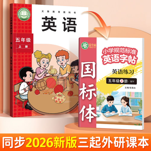 2026秋季新版 外研版 国标体 课本同步