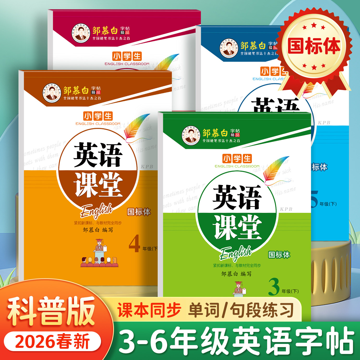 2026春新版邹慕白科普版国标体三四五六年级上册下册英语练字帖课本同步英语课堂小学生专用字帖手写体斜体每日一练字母单词练习本,书籍/杂志/报纸,练字本/练字板,淘宝优惠券,粉丝福利购,淘宝优惠卷