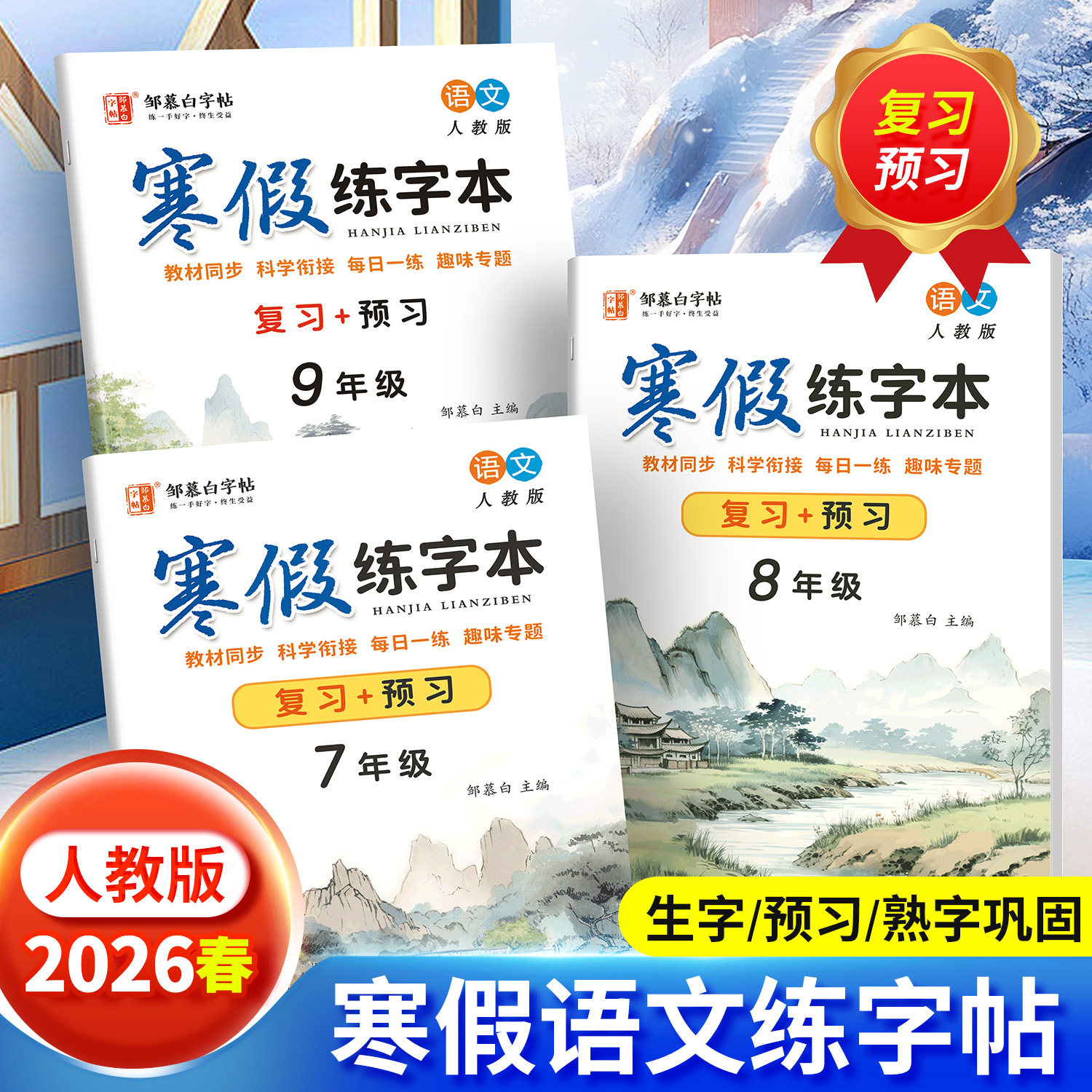 复习+预习!2026春新版邹慕白人教版七八九年级年级寒假语文练字帖课本同步硬笔书法语文楷书字帖初一初二初中生寒假衔接练字本