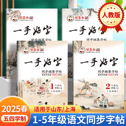 邹慕白2025新版人教版五四学制一二三四五年级上册下册语文练字帖课本同步一手好字小学生专用字帖楷书每日一练硬笔书法练习本