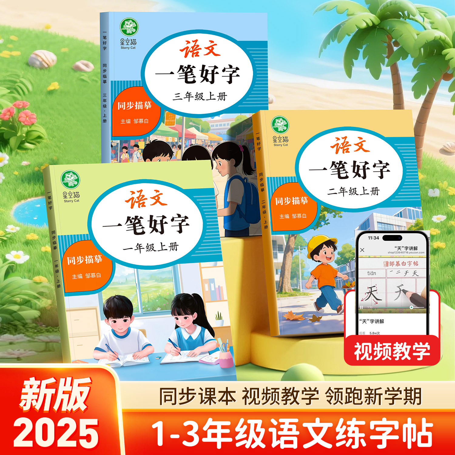 2025秋新版邹慕白人教版一二三年级语文练字帖课本同步小学生专用字帖视频教学全彩版加厚印刷硬笔书法练字本