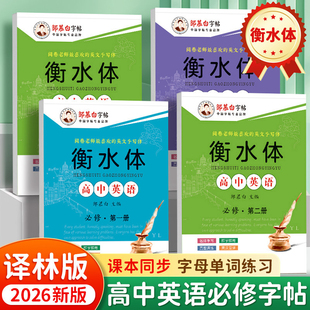 邹慕白2026新版译林版衡水体高中英语练字帖课本同步必修高一高二高三字母单词练习高中生专用高考必背字母单词英语字帖手写体
