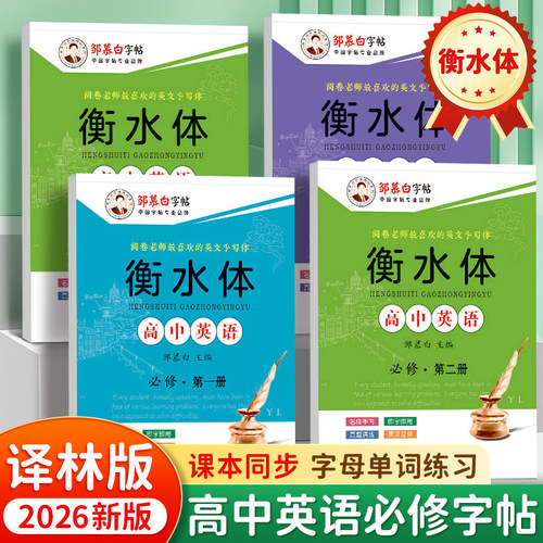 译林版高中衡水体英语字帖必修