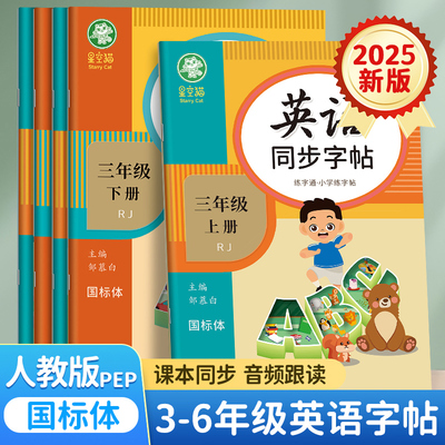 2025秋新版!邹慕白人教版PEP国标体三四五六年级上册下册英语练字帖课本同步儿童小学生专用字帖斜体手写体字母单词练习本练字通
