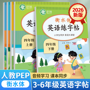 2026春新版邹慕白人教版PEP衡水体三四五六年级上册下册英语练字帖课本同步英语大课堂音频练习小学生专用英语字帖字母单词练习本