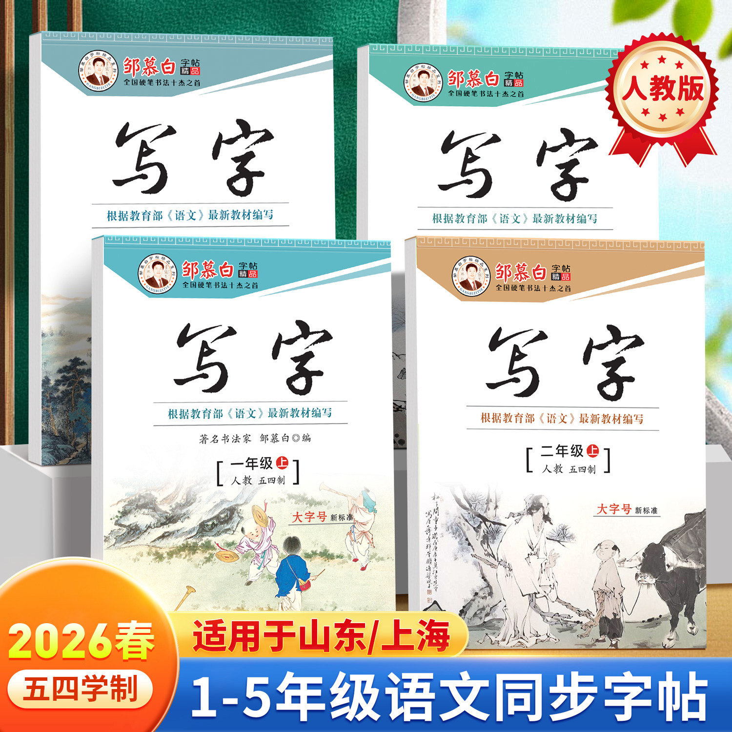 2026春新版邹慕白人教版五四学制一二三四五年级上册下册语文练字帖课本同步写字小学生专用楷书字帖每日一练硬笔书法练习本