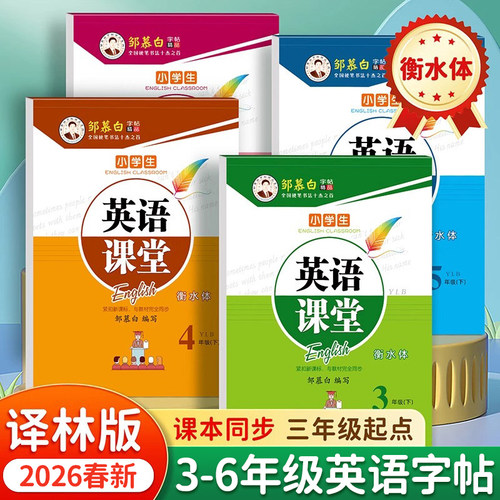 2026春新版邹慕白译林版衡水体三四五六年级上册下册英语练字帖课本同步小学生专用字帖手写体蒙纸字母单词练习本