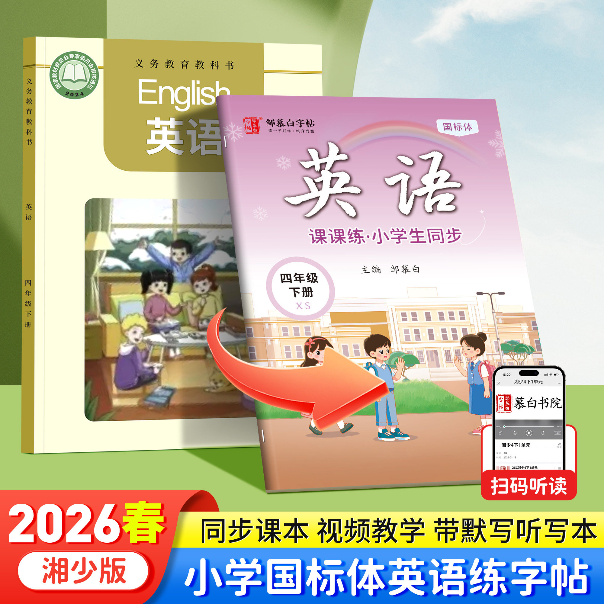 2026春新版邹慕白湘少版国标体三四五六年级上册下册英语练字帖课本同步小学生专用字帖斜体手写体每日一练单词字母练习本
