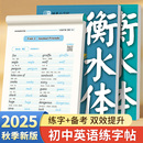 人教版 邹慕白2025秋新版 衡水体七八九年级上册下册英语练字帖课本同步初一初二初中生专用字帖手写体字母衡水中考英语满分作文字帖