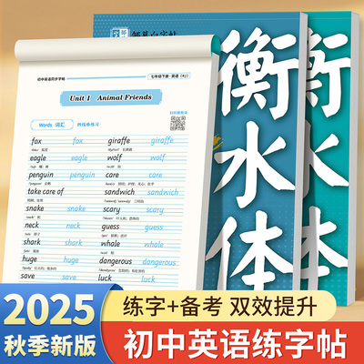 邹慕白2025秋新版人教版衡水体七八九年级上册下册英语练字帖课本同步初一初二初中生专用字帖手写体字母衡水中考英语满分作文字帖