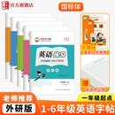 6年级英语字帖一年级起点二三四五六年级上册下册课文同步练字帖儿童手写外研社小学生英语字母书写练习字帖 邹慕白外研版 国标体1