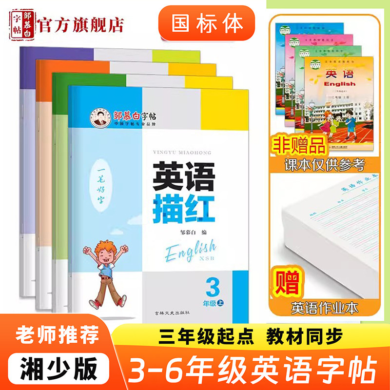 邹慕白湘少版国标体3-6年级英语字帖英语描红三四五六年级上册下册英语课文同步手写体练字本小学生儿童描临练字帖字帖属于什么档次？