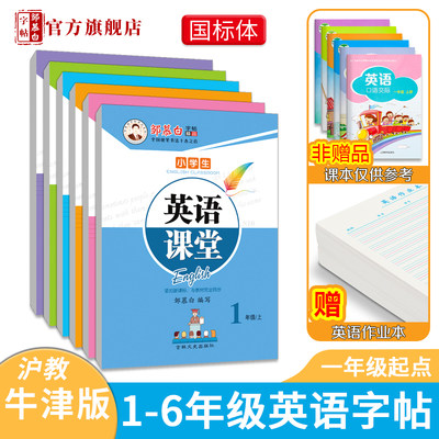 沪教牛津国标体1-6年级英语字帖