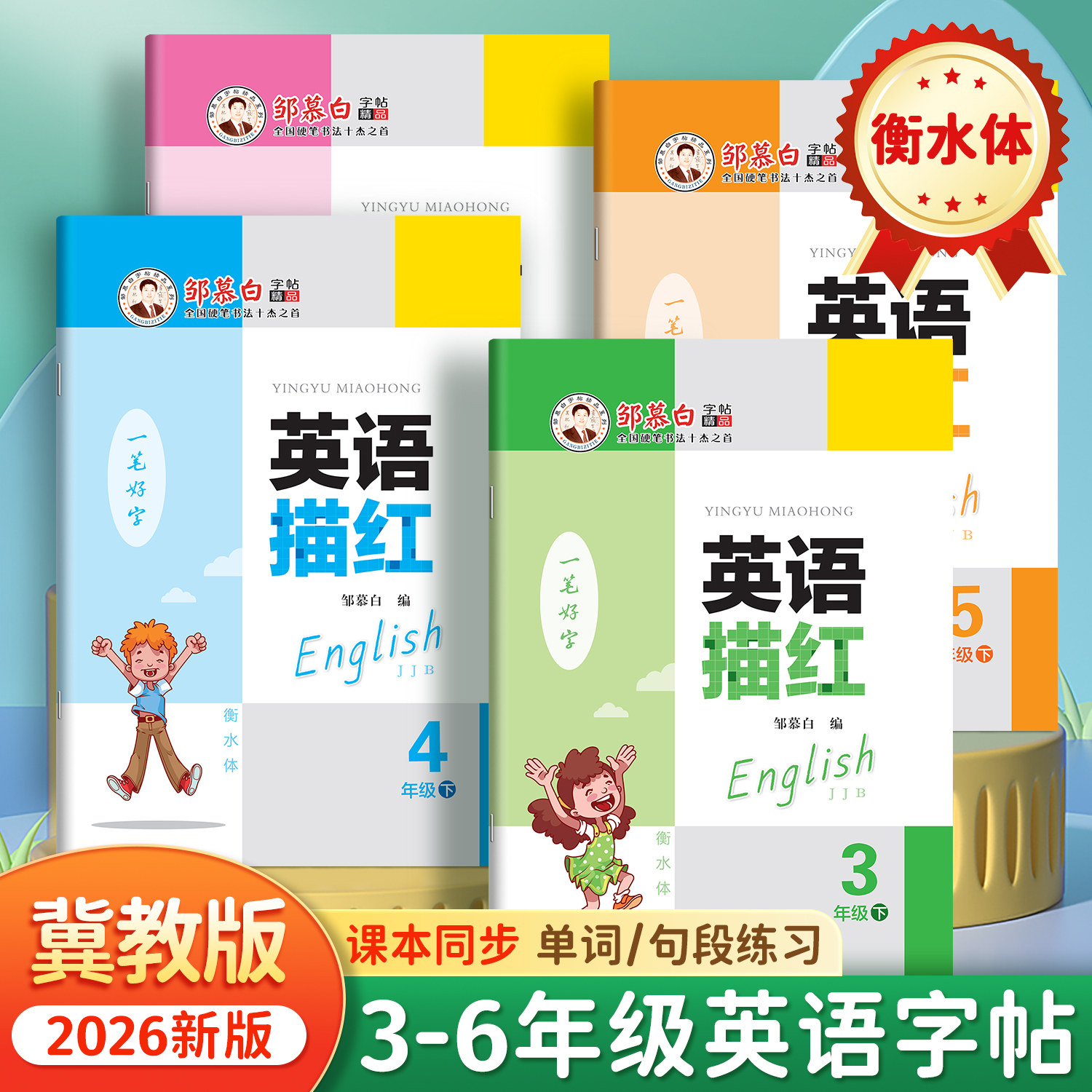 邹慕白2026春新版冀教版衡水体三四五六年级上册下册英语练字帖课本同步小学生专用字帖手写体儿童字母单词英语练习描红本
