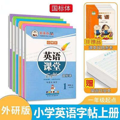 外研版国标体1-6年级英语字帖