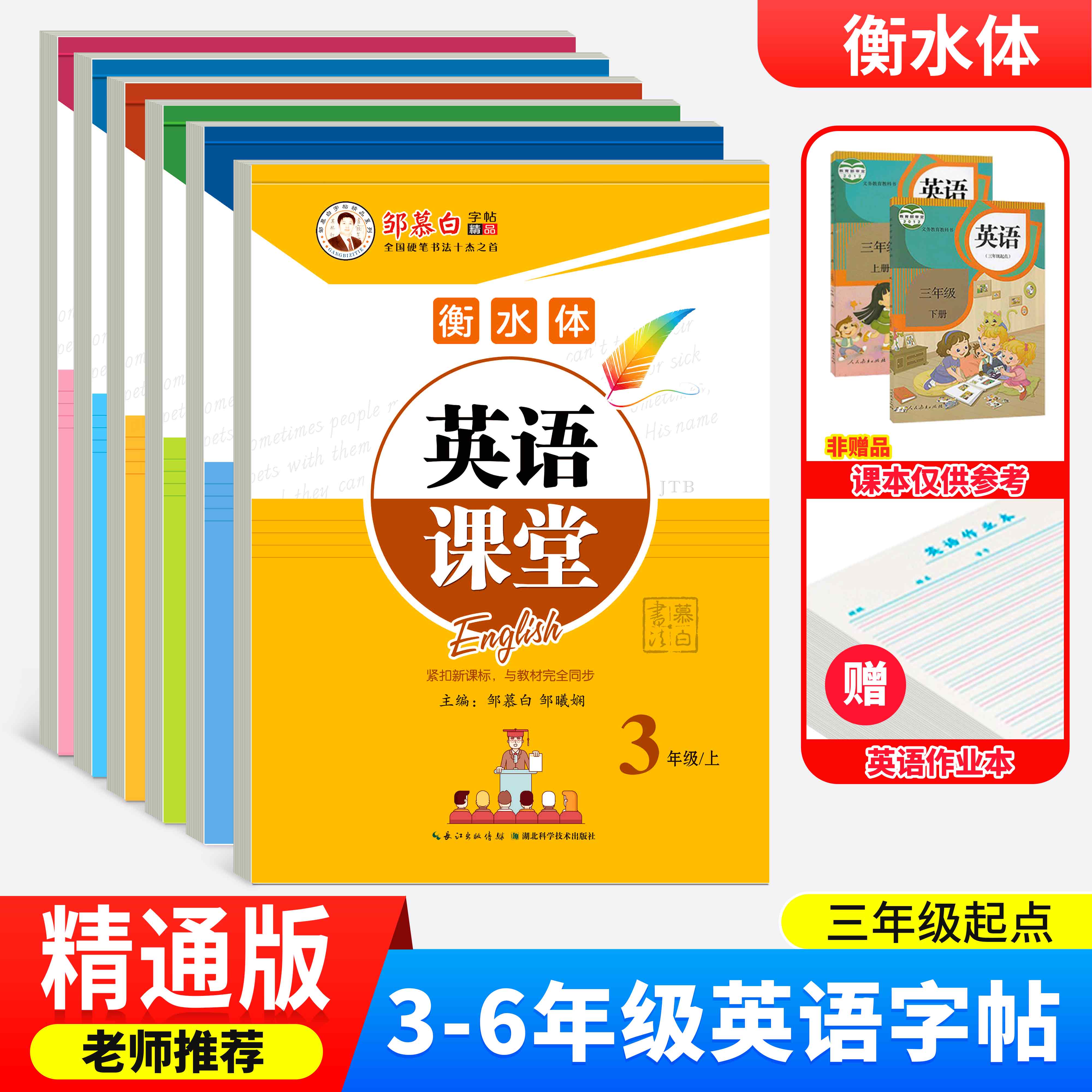 邹慕白精通版衡水体3-6年级英语字帖英语课堂三四五六年级上册下册英语课文教材同步字帖小学生儿童英语字帖英语带临摹纸练字帖-封面