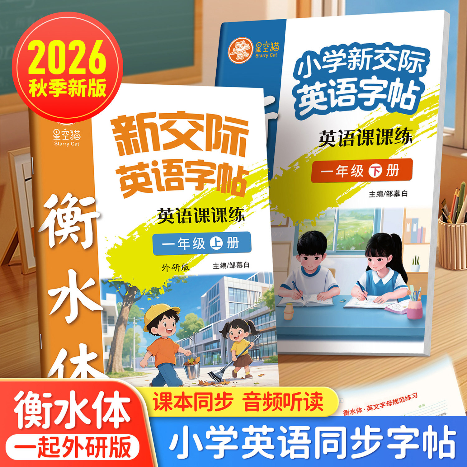 2026秋新版邹慕白外研版衡水体新交际一二三四五六年级上册下册英语练字帖一年级起点课本同步手写体字帖小学生专用字母单词练字本