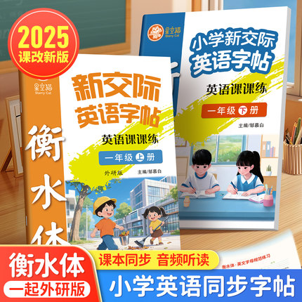 2025新版邹慕白外研版衡水体新交际一二三四五六年级上册下册英语练字帖一年级起点课本同步手写体字帖小学生专用字母单词练字本
