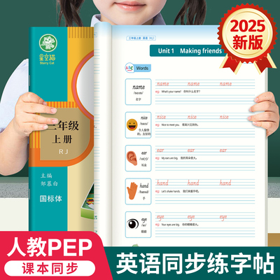2025秋新版邹慕白人教版PEP国标体3-6年级英语练字帖课本同步三四五六年级上册下册英语字帖小学生专用每日一练字母单词描红练习本