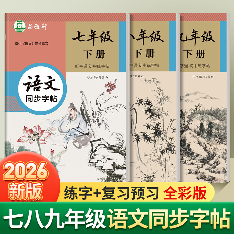 2026春新版!人教版七八九年级上册下册语文练字帖课本同步全彩大本好字通初中生专用楷书字帖每日一练初一初二正楷硬笔书法练习本,书籍/杂志/报纸,练字本/练字板,淘宝优惠券,粉丝福利购,淘宝优惠卷