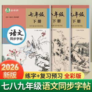 2026春新版!人教版七八九年级上册下册语文练字帖课本同步全彩大本好字通初中生专用楷书字帖每日一练初一初二正楷硬笔书法练习本
