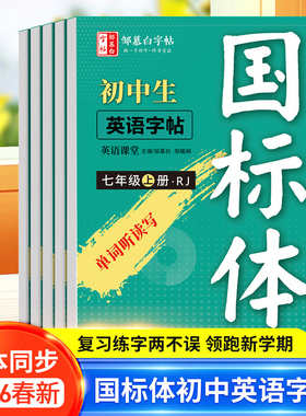 2026春新版邹慕白人教版国标体7-9级英语练字帖课本同步七八九年级上册下册英语字帖初一初二初中生中考英语满分作文字母单词练习