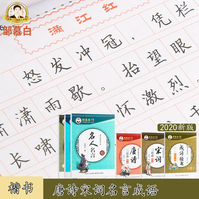 新版正品保障正楷邹慕白字帖楷书唐诗宋词名言成语蒙纸通用版适用于初学者学生成人练习 虎窝淘