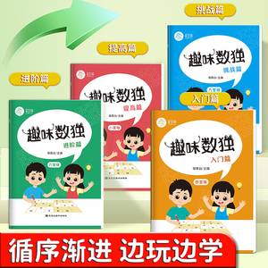 趣味数独游戏儿童入门四六宫格八九宫格数学思维专注训练益智玩具小学生3-6-8-12岁入门精通进阶