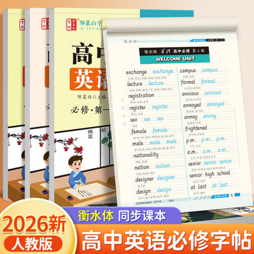 2026新版 课本同步 人教版 衡水体