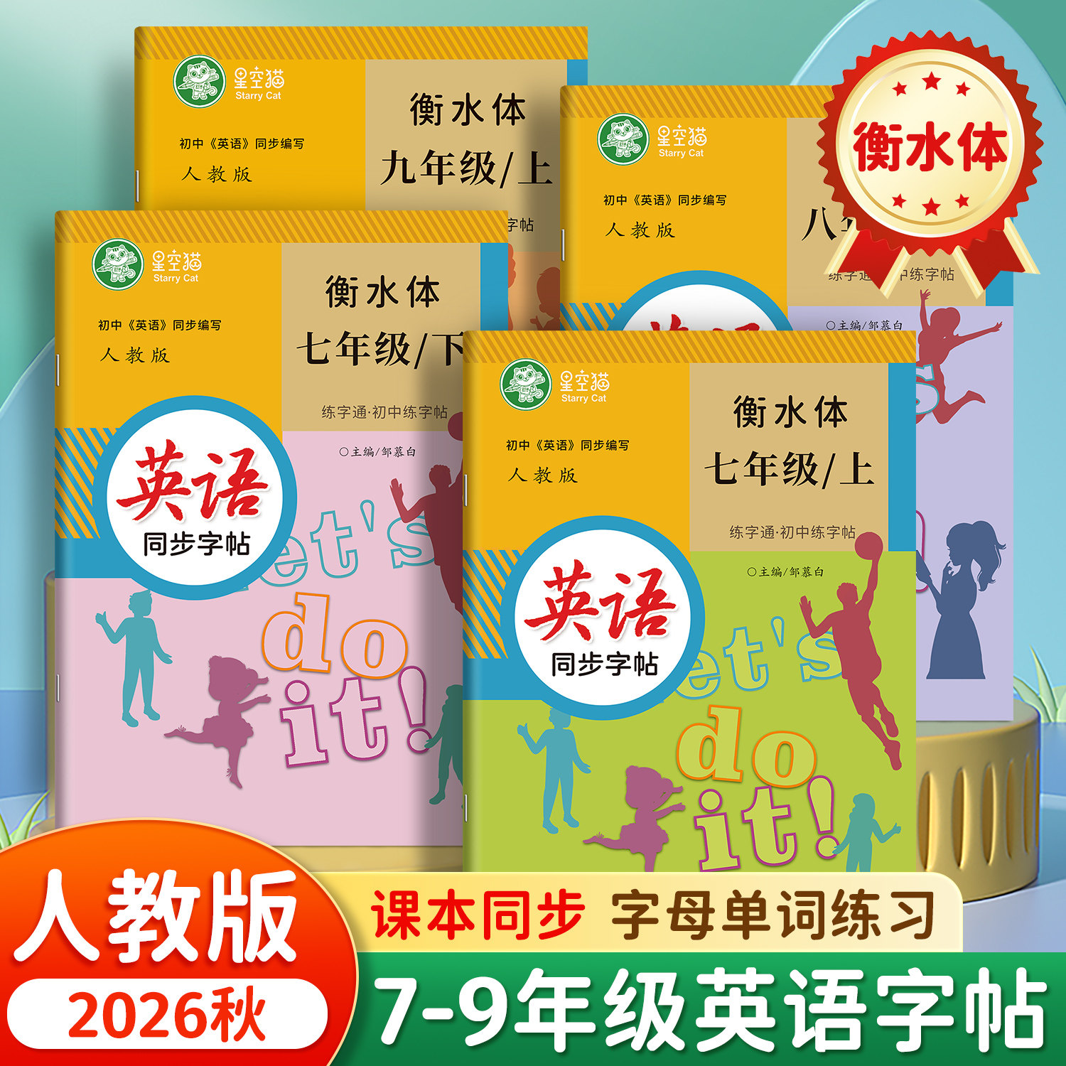 2026秋新版人教版衡水体七八九年级上册下册英语练字帖课本同步练字通初中生专用字帖手写体音频练习初一初二字母单词英语描红练习
