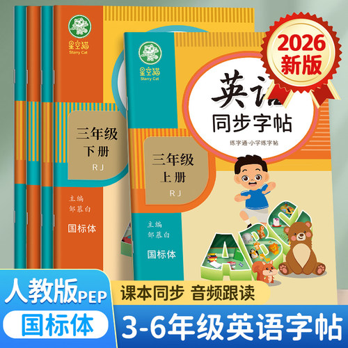 2026春新版!邹慕白人教版PEP国标体三四五六年级上册下册英语练字帖课本同步儿童小学生专用字帖斜体手写体字母单词练习本练字通