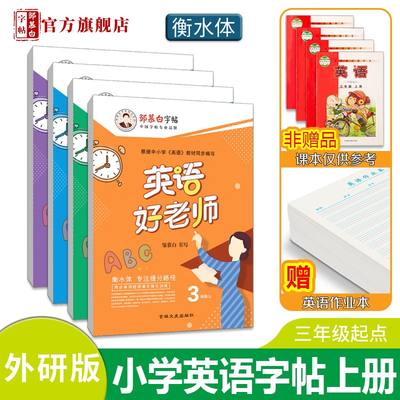 外研版衡水体3-6年级英语字帖