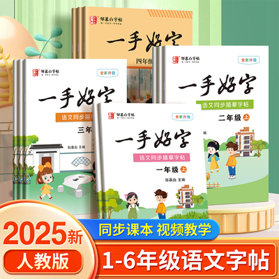 邹慕白2025秋新版人教版一二三四五六年级上册下册语文练字帖课本同步小学生专用楷书字帖儿童每日一练一手好字硬笔书法练字本