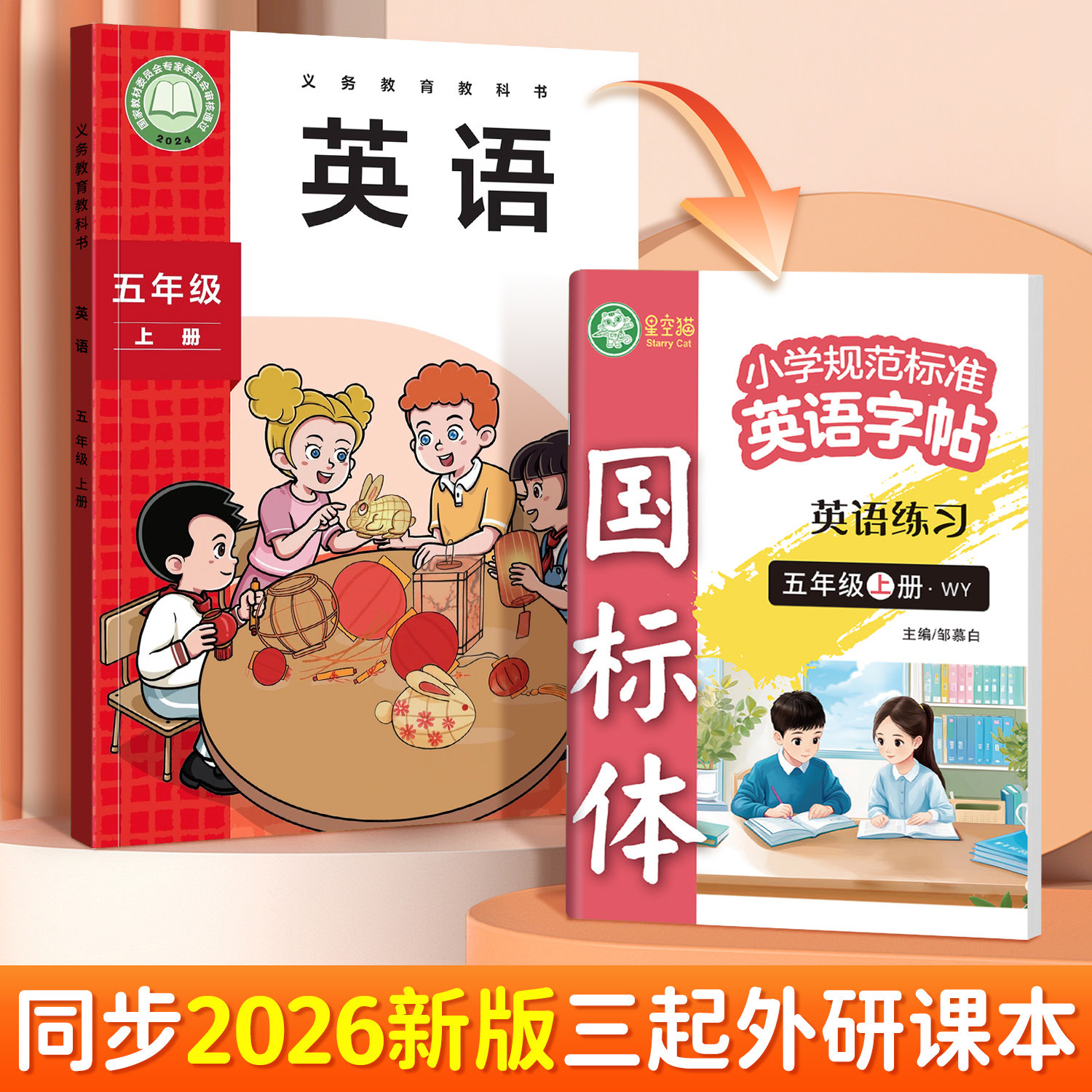 2026秋新版!邹慕白外研版国标体三年级起点四五六年级上册下册英语练字帖课本同步英语练习字母单词练习本小学生专用字帖斜体教辅