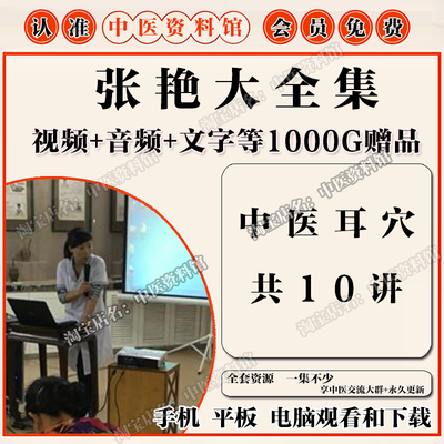 张艳中医耳穴视频全套音频大合集自学零基础从入门到精通学习