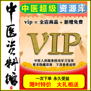 永久vip中医资料视频资源培训自学教课程音频文档入门精通大全集