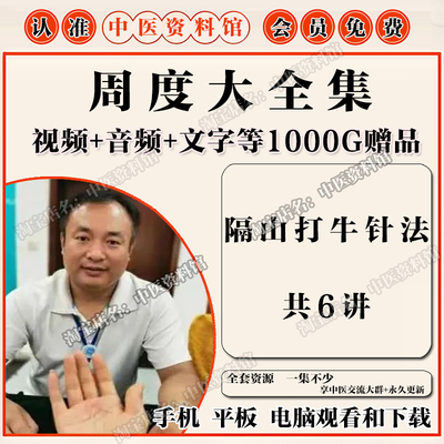 周度隔山打牛针法中医视频全套音频大合集自学零基础从入门到精通