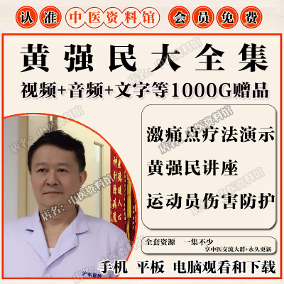 黄强民肌筋膜触发点中医视频音频大合集自学零基础从入门到精通全