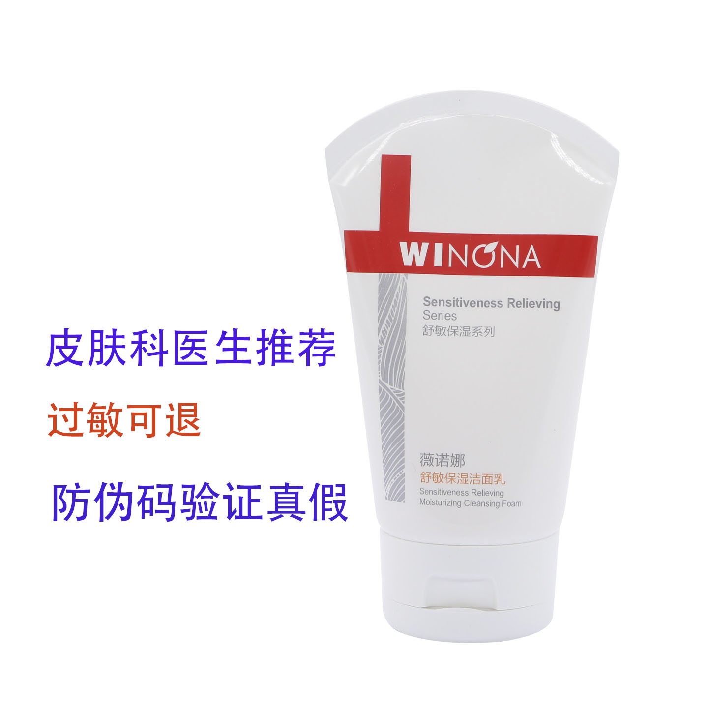 薇诺娜舒敏保湿洁面乳 洗面奶 中泡 适合干性 敏感发红的肌肤正品