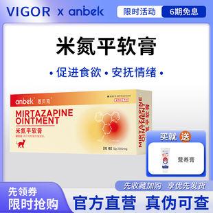 anbek恩贝克米氮平软膏犬猫促食欲透皮剂开胃猫厌食应激晕车抑郁